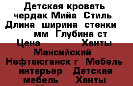 Детская кровать-чердак Мийа (Стиль) Длина (ширина) стенки: 2432.0(мм) Глубина ст › Цена ­ 15 400 - Ханты-Мансийский, Нефтеюганск г. Мебель, интерьер » Детская мебель   . Ханты-Мансийский